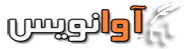آوانویس